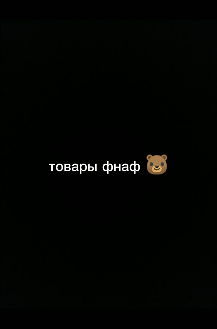 amino-🐻товары по фнаф🐻-a8c2a037