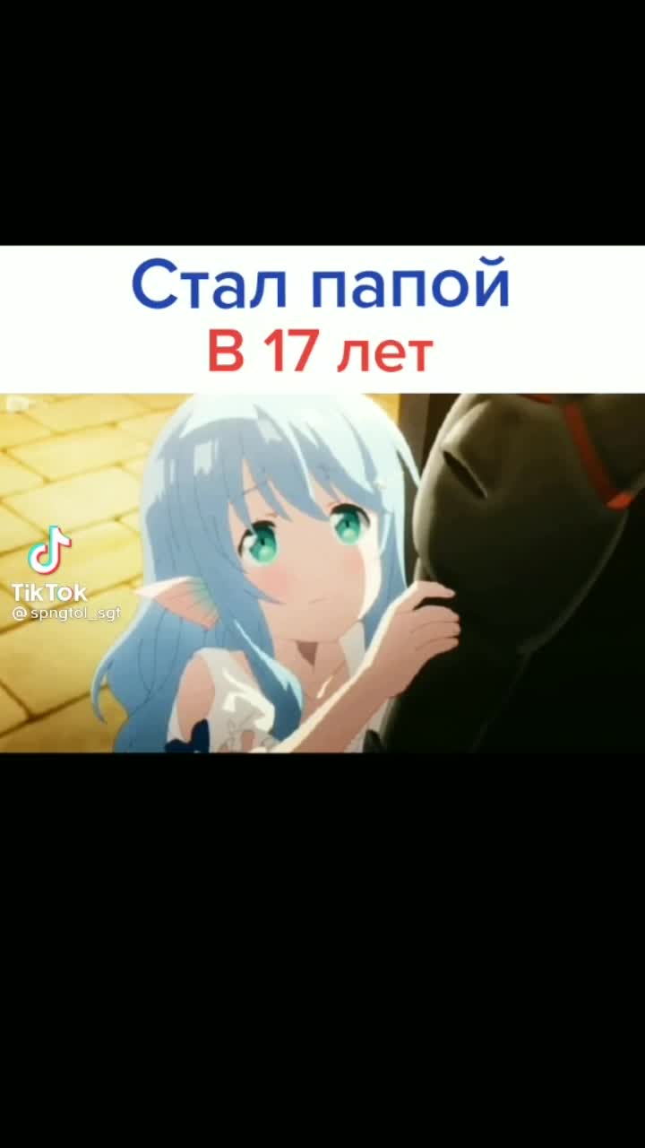 Стал папой в 17 лет 🤭 | Аниме Amino Amino